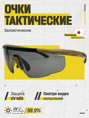 Очки тактические, баллистические, стрелковые со сменными дужками и сменными линзами. Противоосколочные, спортивные, хаки