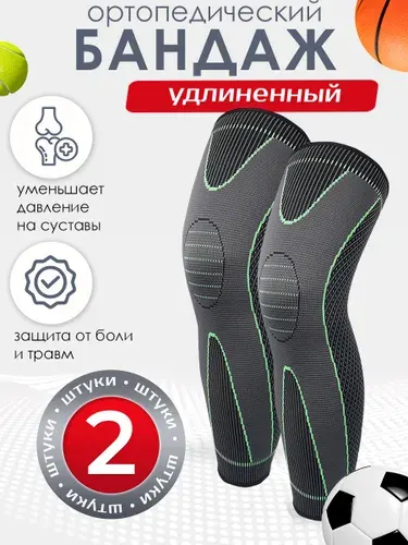 Ортопедический бандаж на коленный сустав, удлиненный эластичный, 2 шт., универсальный размер. Суппорт ноги спортивный. Ортез фиксатор бедра, голени от растяжений и травм для спорта.