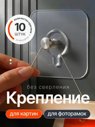 Крепление для картины без сверления 10 шт, крючки для картин на стену, держатель для фоторамок и постеров, прозрачный подвес
