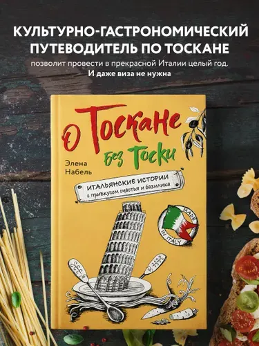 О Тоскане без тоски. Итальянские истории с привкусом счастья