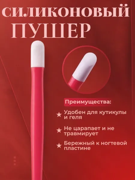 Силиконовый пушер — безопасный инструмент для маникюра, педикюра и ухода за кутикулой