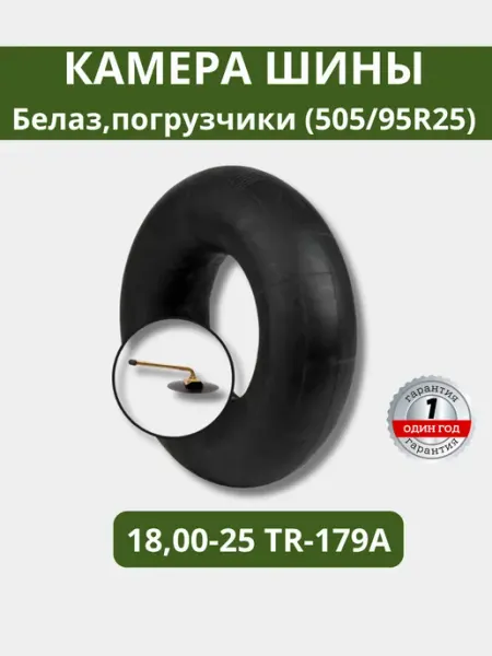 Камера шины автомобильная Белаз 18,00-25 TR-179A(505 95R25)