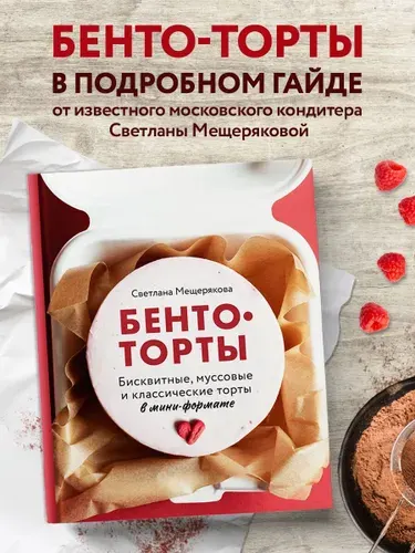 Бенто-торты. Бисквитные, муссовые и классические торты в мини-формате