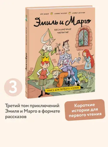 Эмиль и Марго. Бесконечное чаепитие. Книга для первого чтения | Дидье Энн, Мэллер Оливье