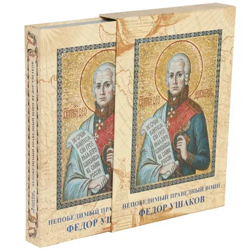 Книга "Непобедимый праведный воин Федор Ушаков" в шубере (Биография Федора Ушакова) | Овчинников Владимир Дмитриевич