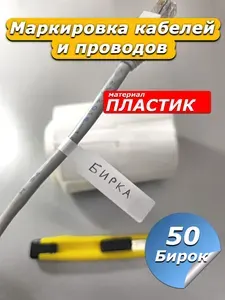 Бирка этикетка для маркировки кабелей и проводов 50шт.