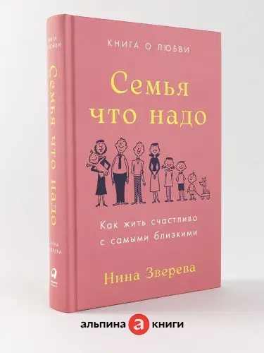 Семья что надо: Как жить счастливо с самыми близкими. Книга о любви / Нина Зверева | Зверева Нина Витальевна