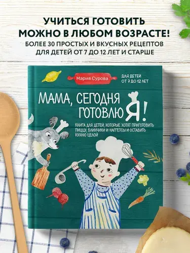 Мама, сегодня готовлю я! Книга для детей, которые хотят приготовить пиццу, блинчики и наггетсы и оставить кухню целой. | Сурова Мария Валерьевна