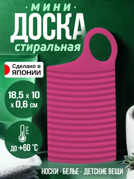 Kokubo Стиральная доска для белья 18.5х10х0.6 см
