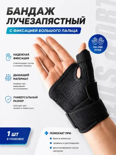 Ортез на большой палец руки с пластиной, фиксатор лучезапястный универсальный для левой и правой кисти