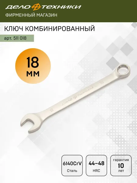 ДЕЛО ТЕХНИКИ Ключ комбинированный 18 мм, 511018