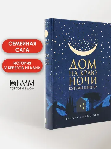 Дом на краю ночи: роман | Бэннер Кэтрин
