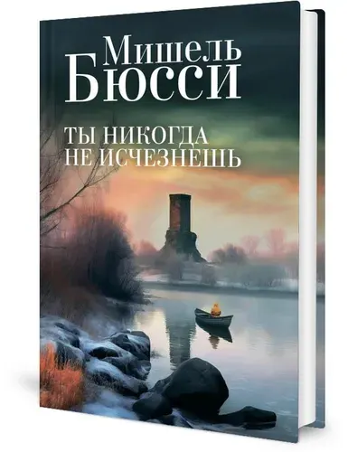 Ты никогда не исчезнешь: роман | Бюсси Мишель