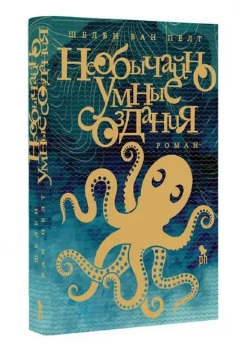 Необычайно умные создания: роман | Ван Пелт Шелби