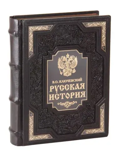 Подарочная книга В.О. Ключевский. Русская история в кожаном переплете | Ключевский Василий Осипович