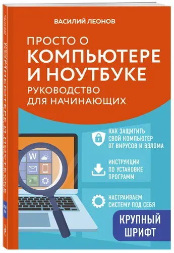 Просто о компьютере и ноутбуке. Руководство для начинающих (крупный шрифт) | Леонов Василий