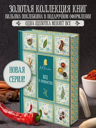 Все о пряностях (подарочное издание с запечатанным обрезом, фольгой и тиснением) | Похлебкин Вильям Васильевич