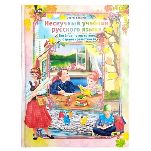 Книга "Нескучный учебник русского языка" | Еремеев Сергей Васильевич