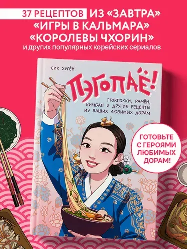 Пэгопаё! Ттокпокки, рамён, кимбап и другие рецепты из ваших любимых дорам | Сик Хугён