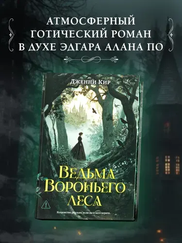 Ведьма Вороньего леса. Книги романы, фэнтези | Дженни Кир