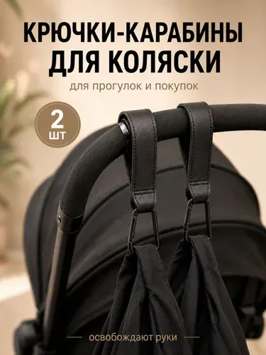 Крючки для коляски 2 шт для сумок, карабины на липучке, держатель для пакетов, рюкзака, велосипеда и самоката