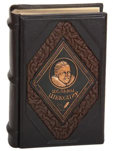 Подарочная книга Уильям Шекспир. О любви, верности и чести в кожаном переплете (Сборник произведений и сонеты) | Шекспир Уильям