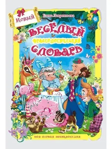 Книга для детей "Новый весёлый фразеологический словарь" со стихами и забавными картинками | Лаврентьева Елена Владимировна