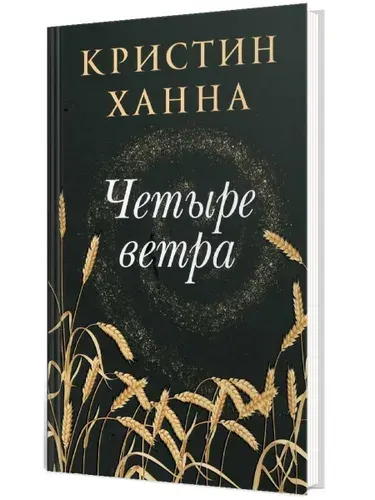 Четыре ветра: роман | Ханна Кристин