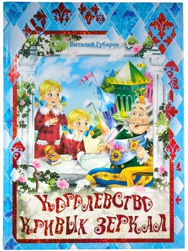 Книга для детей "Королевство кривых зеркал" | Губарев Виталий Георгиевич