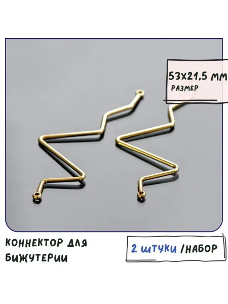 Кафебижу Коннектор 2 шт. покр-е золотистое 18К 53х21.5x1 мм