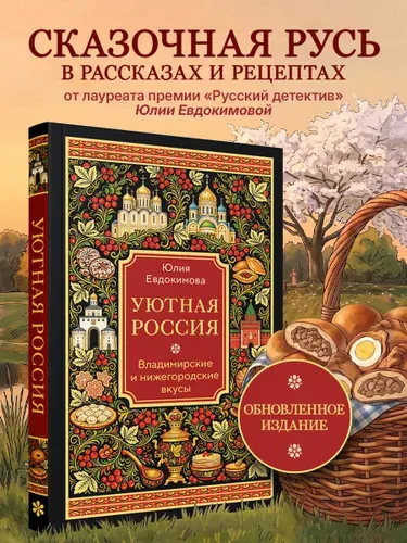 Уютная Россия. Владимирские и нижегородские вкусы (новая редакция) | Евдокимова Юлия Владиславовна