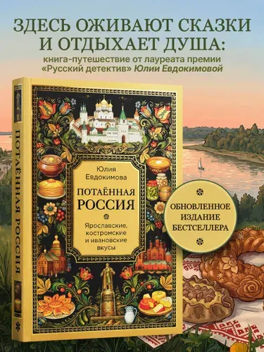 Потаённая Россия. Ярославские, костромские и ивановские вкусы | Евдокимова Юлия Владиславовна
