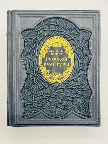 Золотая книга русской культуры в кожаном переплете | Соловьев Владимир Михайлович