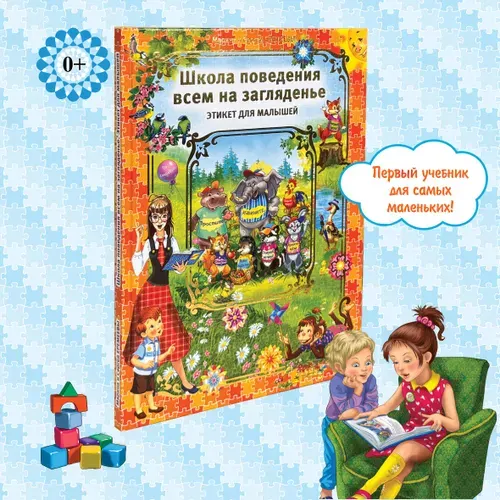 Книга для детей "Школа поведения всем на загляденье. Этикет для малышей" | Еремеев Сергей, Еремеева Марина Владимировна