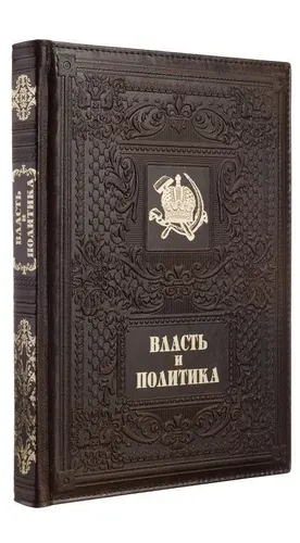 Власть и Политика (Эксклюзивная подарочная книга в кожаном переплете) | Гладкий А.