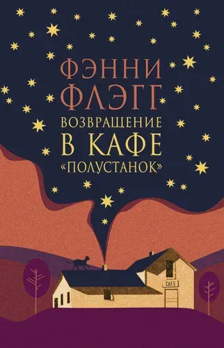 Возвращение в кафе "Полустанок". роман | Флэгг Фэнни