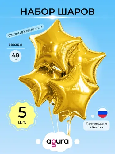 Шары воздушные Фольгированные. Набор 5 шт. Звёзды Золото