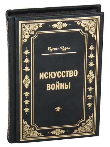 Книга Сунь-цзы Искусство войны в кожаном переплете | Сунь-Цзы