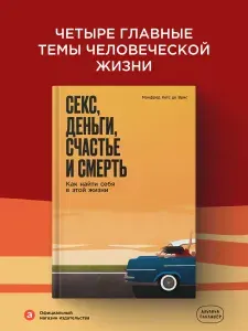 Книги "Секс, деньги, счастье и смерть: Как найти себя в этой жизни" | де Врис Манфред Кетс