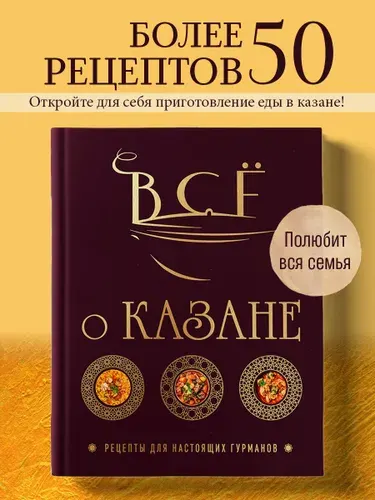 Всё о казане. Рецепты для настоящих гурманов. Подарочное издание | Ивенская Ольга Семеновна