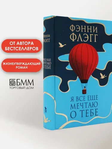 Я все еще мечтаю о тебе: роман | Флэгг Фэнни
