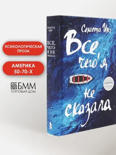 Все, чего я не сказала: роман | Инг Селеста