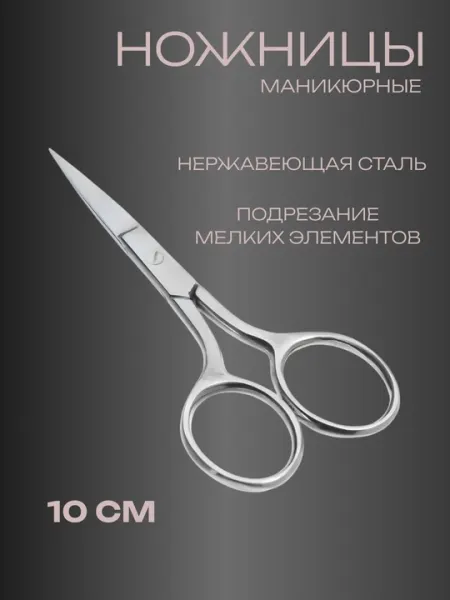 Маникюрные ножницы из нержавеющей стали, высокая точность реза