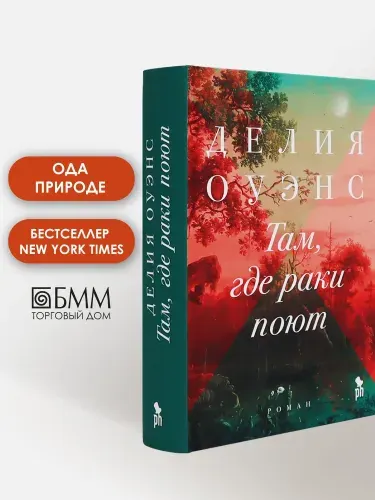 Там, где раки поют: роман | Оуэнс Делия