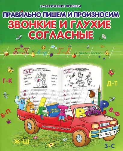 Пропись. Правильно Пишем И Произносим Звонкие И Глухие Согласные