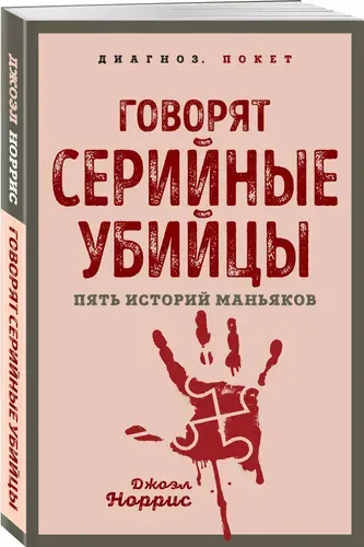Говорят серийные убийцы. Пять историй маньяков | Норрис Джоэл
