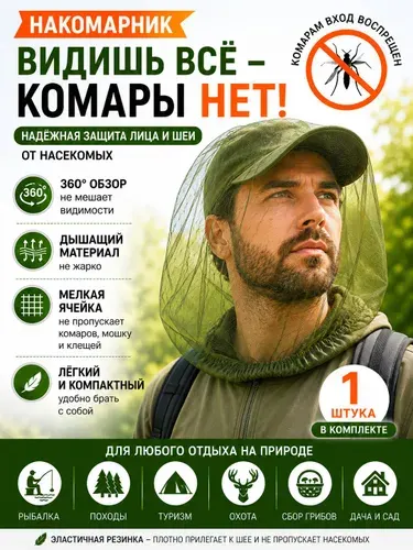 Москитная сетка на голову, защита от комаров и клещей Накомарник,зеленый 1 шт.