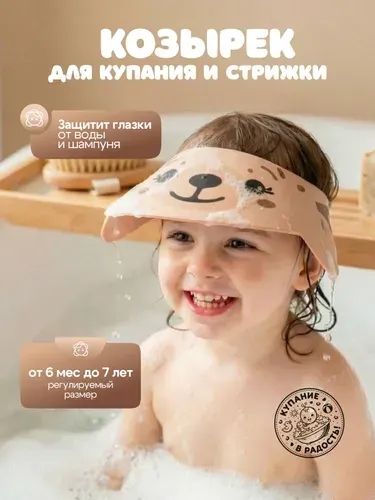 Козырек для купания малышей, козырек для мытья головы для детей