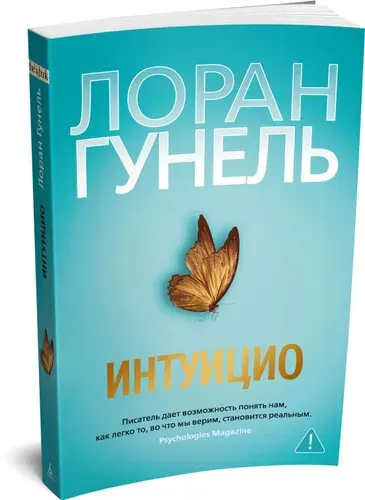Интуицио. Гунель. Триллер. Детектив. Книга | Гунель Лоран