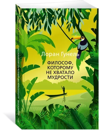 Философ, которому не хватало мудрости. Гунель. Книга | Гунель Лоран